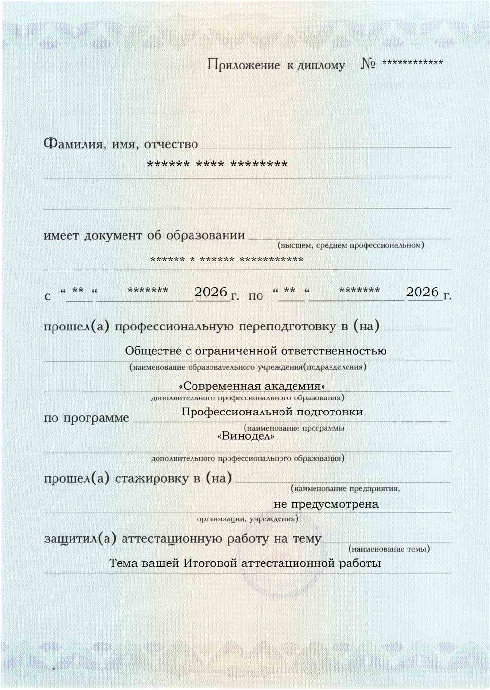 Образец приложения лицевая сторона (аттестационная работа) по программе Винодел