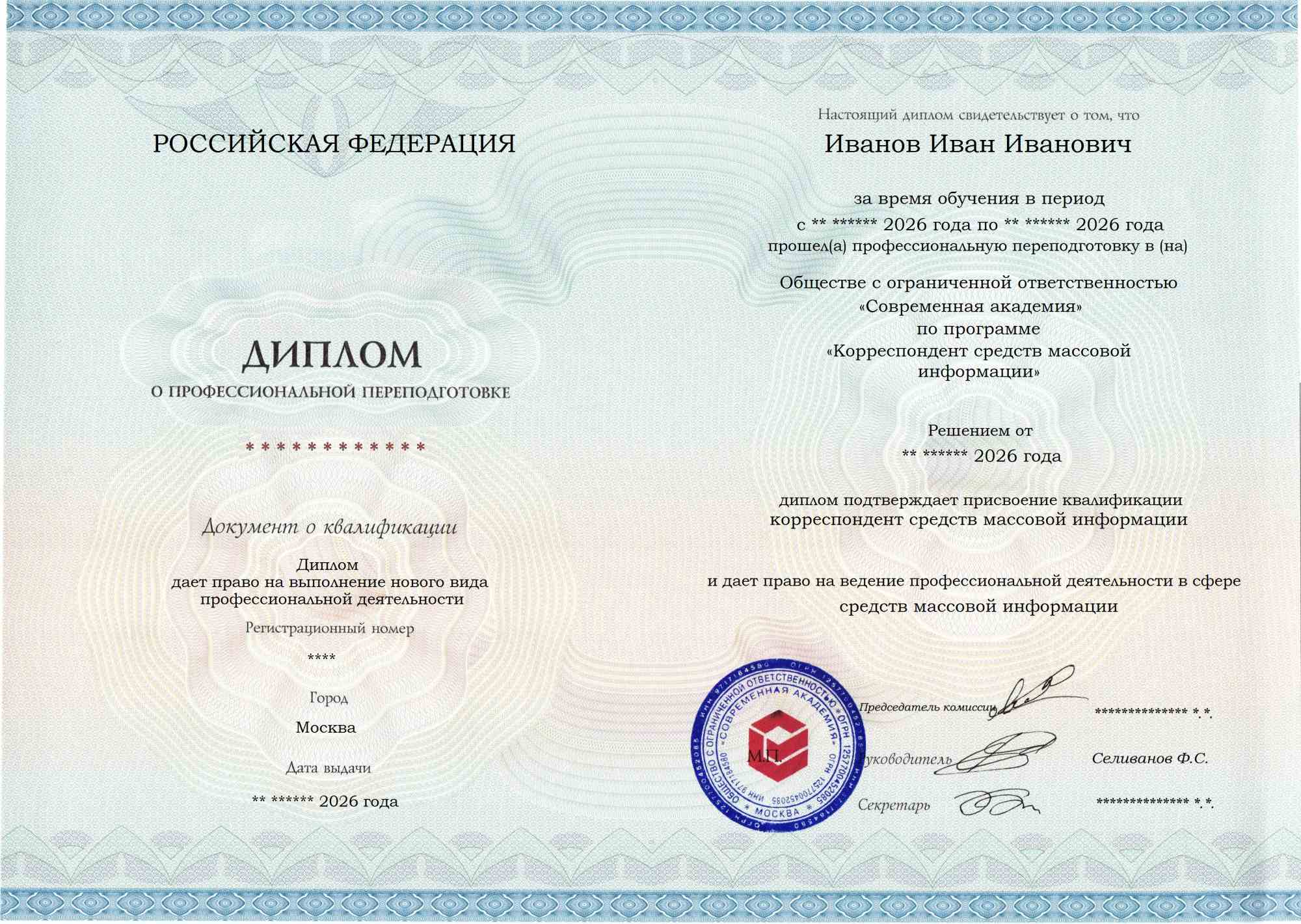 Образец диплома по программе Корреспондент средств массовой информации