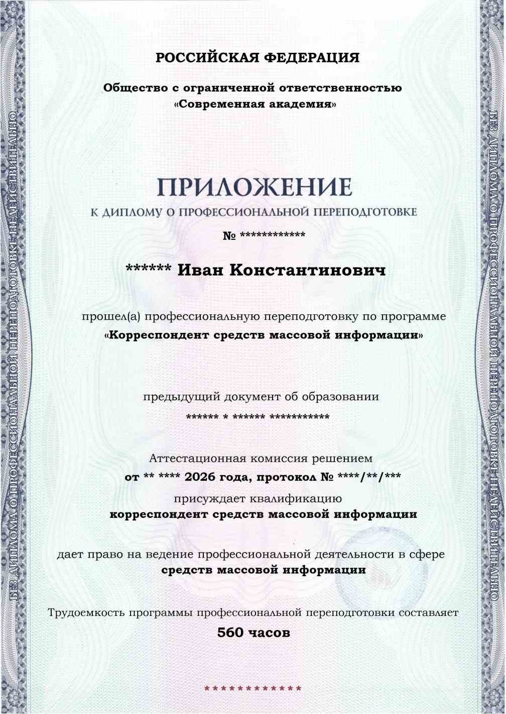 Образец приложения лицевая сторона (итоговое тестирование) по программе Корреспондент средств массовой информации