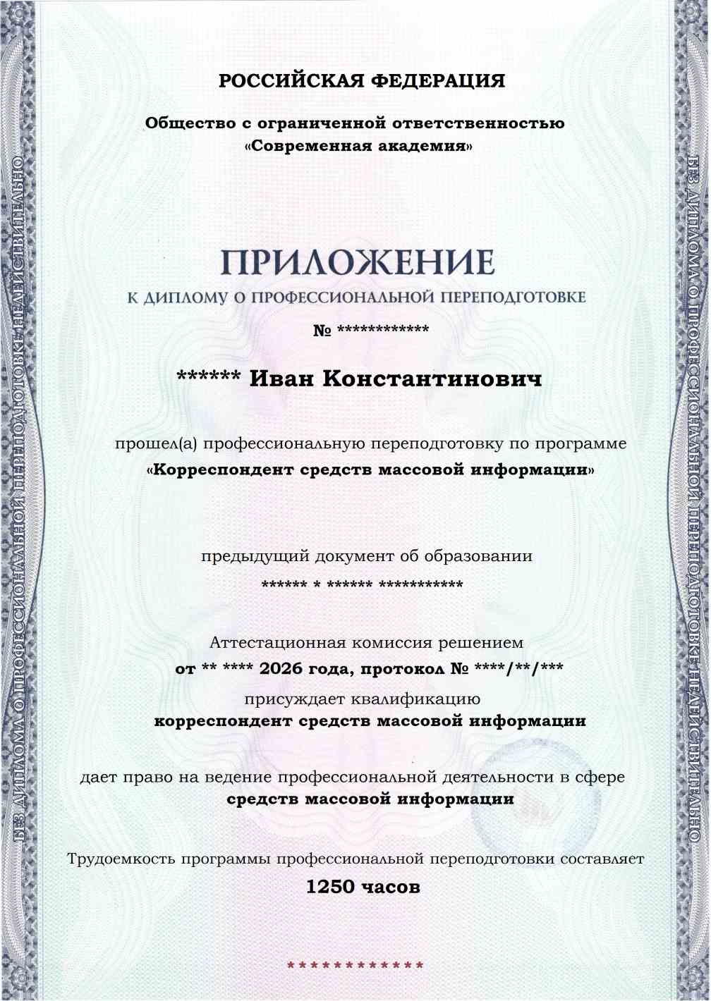 Образец приложения лицевая сторона (итоговое тестирование) по программе Корреспондент средств массовой информации
