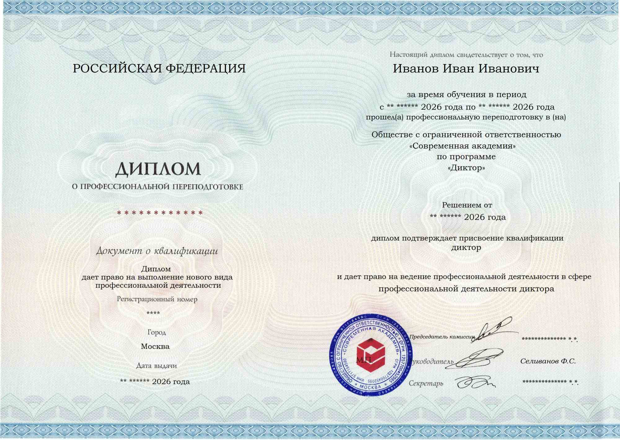 Образец диплома по программе Диктор
