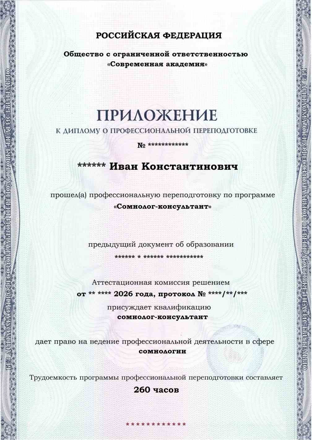 Образец приложения лицевая сторона (итоговое тестирование) по программе Сомнолог-консультант