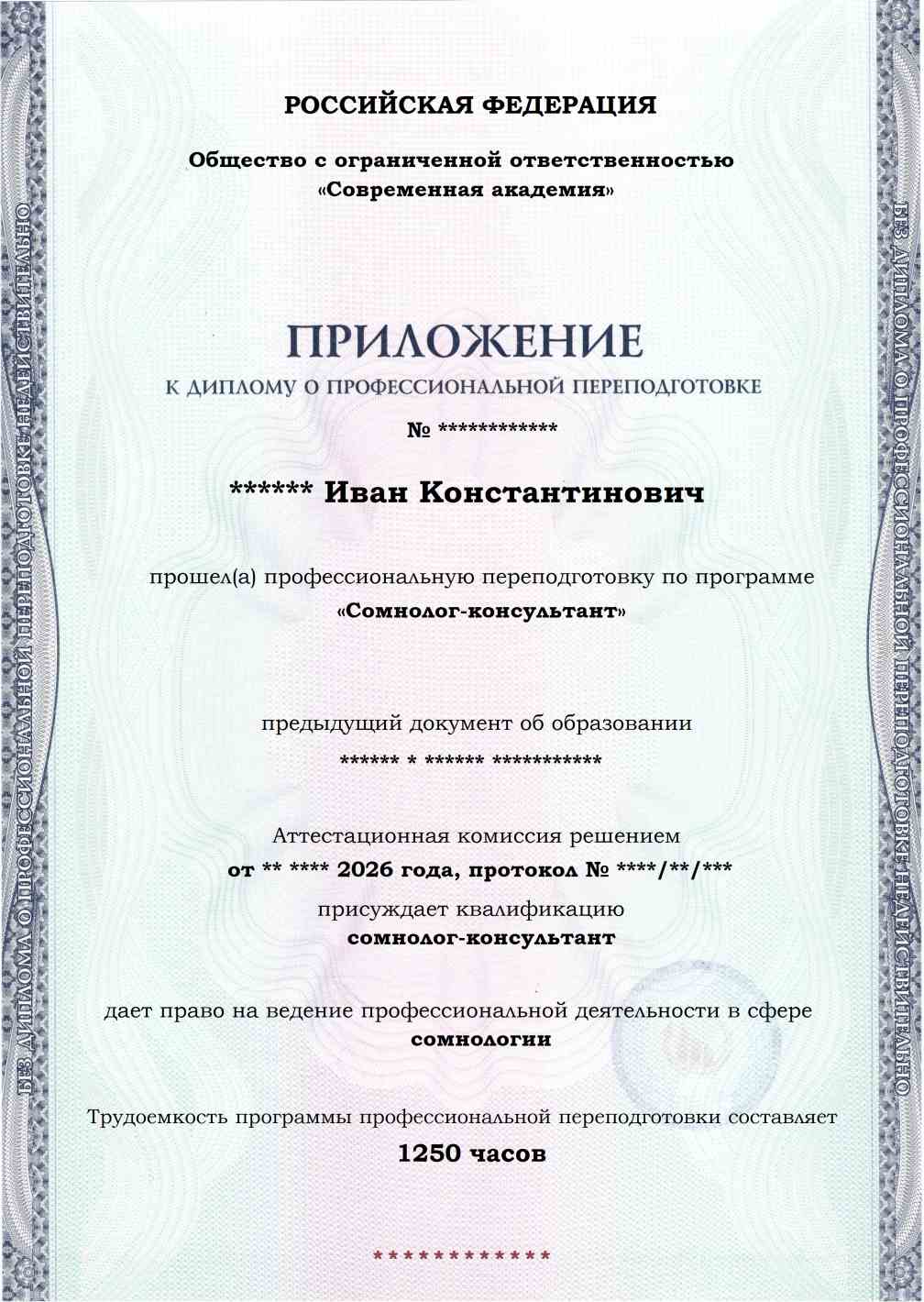 Образец приложения лицевая сторона (итоговое тестирование) по программе Сомнолог-консультант
