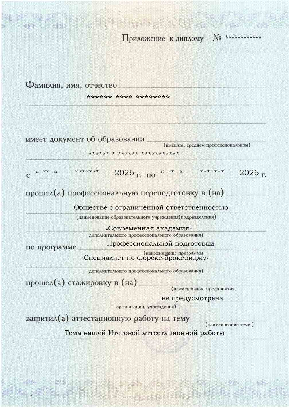 Образец приложения лицевая сторона (аттестационная работа) по программе Специалист по форекс-брокериджу