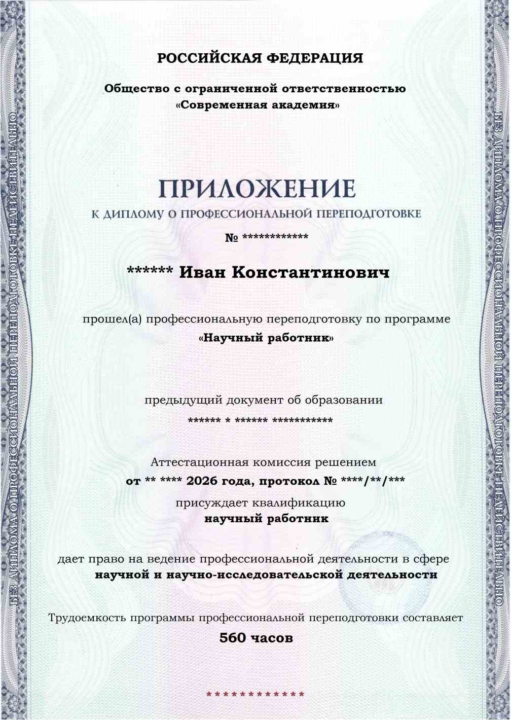Образец приложения лицевая сторона (итоговое тестирование) по программе Научный работник