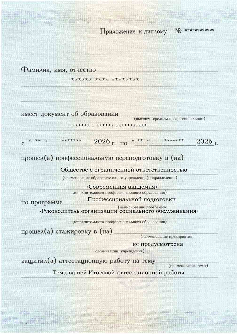 Образец приложения лицевая сторона (аттестационная работа) по программе Руководитель организации социального обслуживания