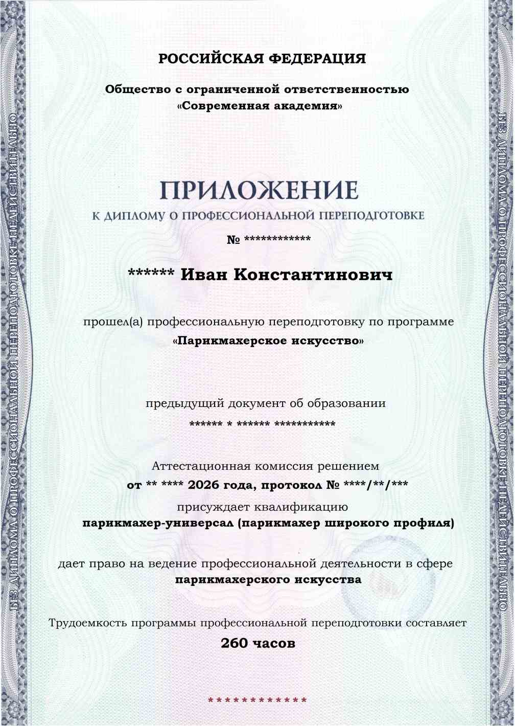 Образец приложения лицевая сторона (итоговое тестирование) по программе Парикмахерское искусство