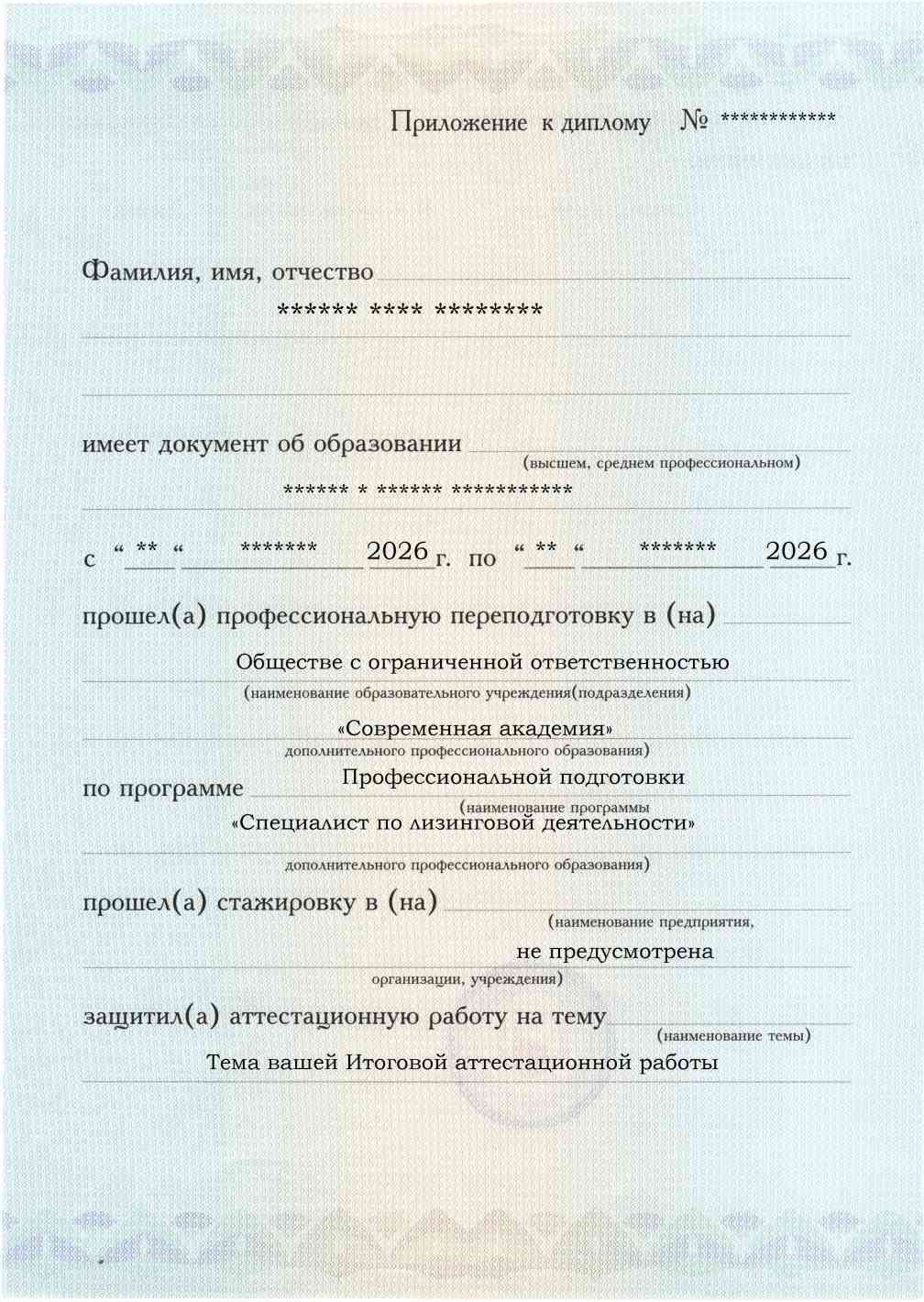 Приложение к диплому, лицевая сторона, выпускная работа, Специалист по лизинговой деятельности