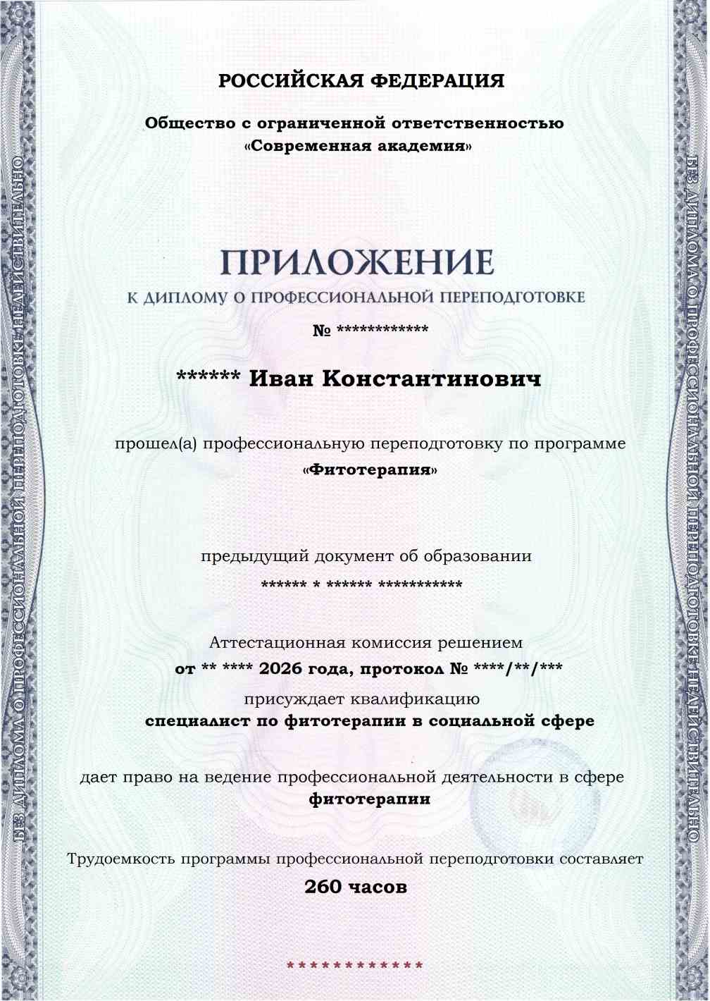 Образец приложения лицевая сторона (итоговое тестирование) по программе Фитотерапия