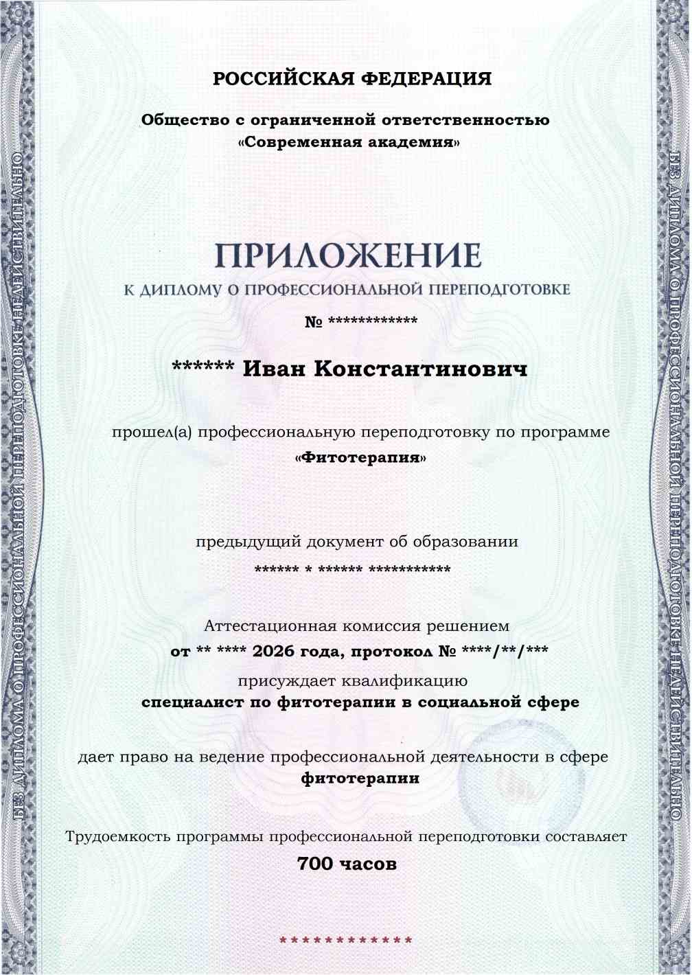 Образец приложения лицевая сторона (итоговое тестирование) по программе Фитотерапия