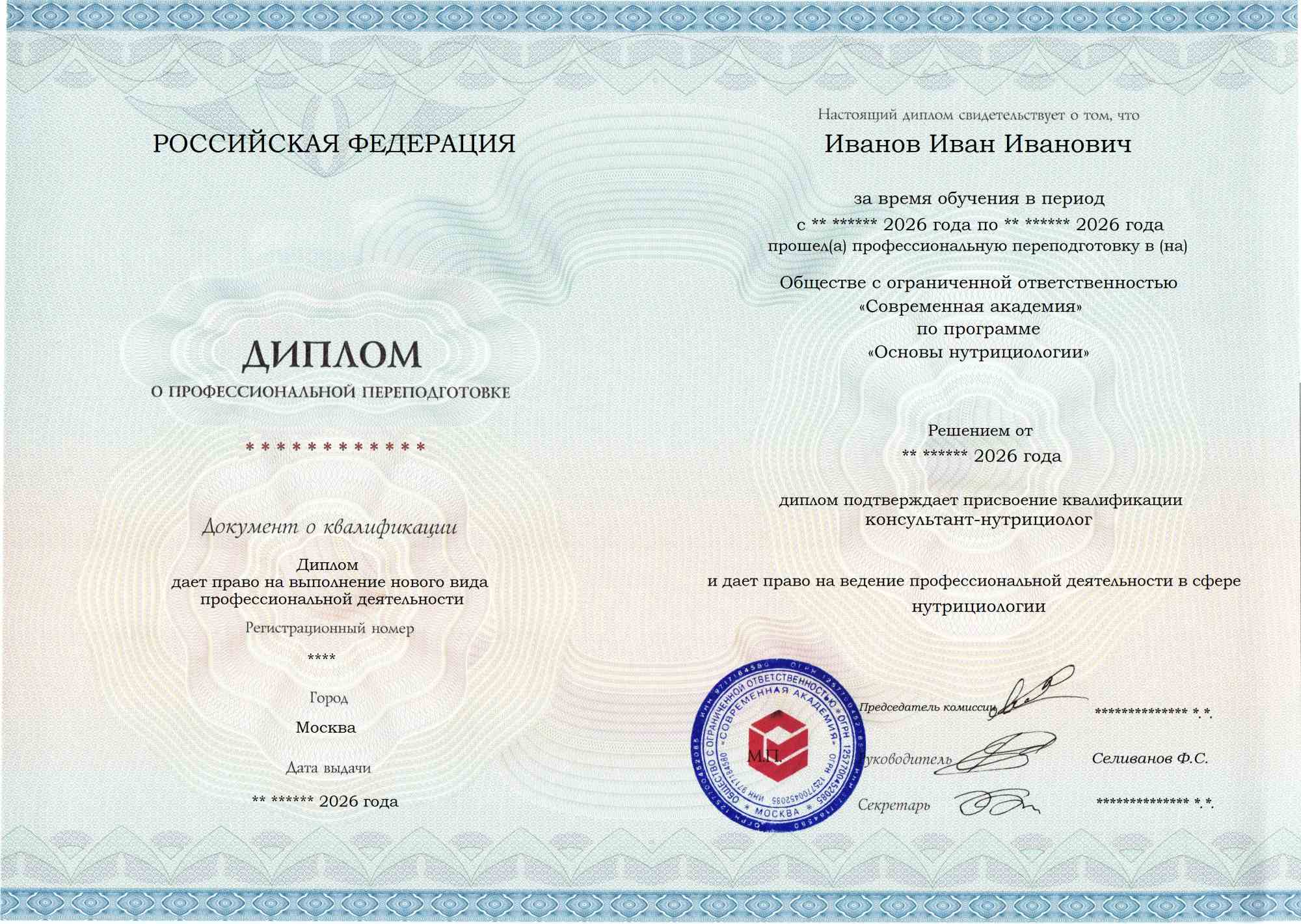Образец диплома по программе Основы нутрициологии