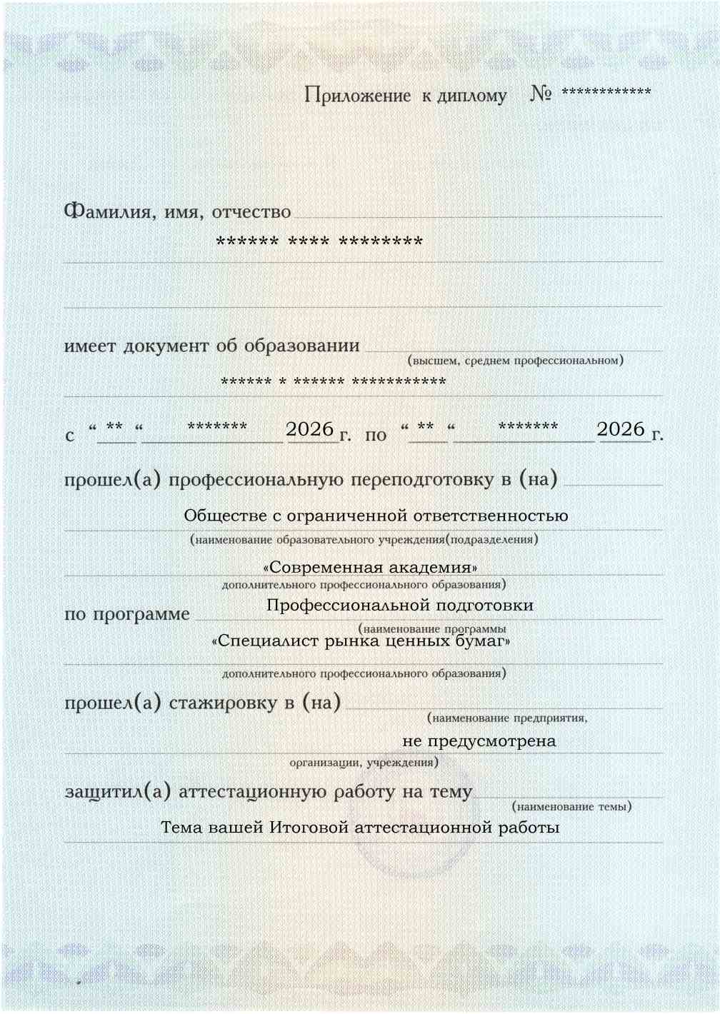 Образец приложения лицевая сторона (аттестационная работа) по программе Специалист рынка ценных бумаг