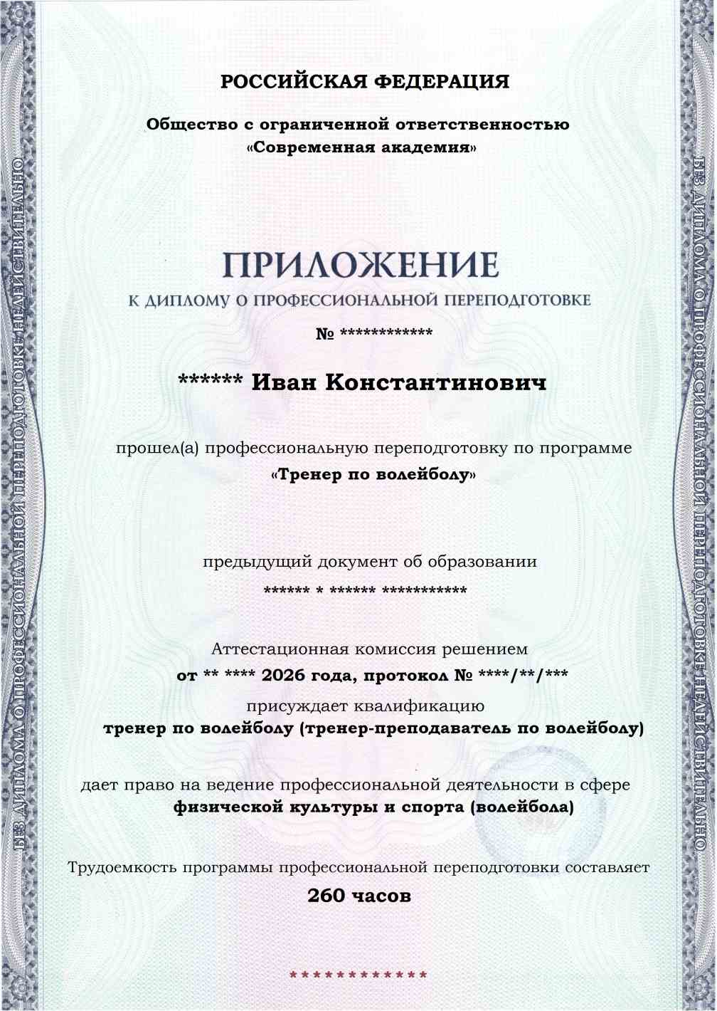 Образец приложения лицевая сторона (итоговое тестирование) по программе Тренер по волейболу