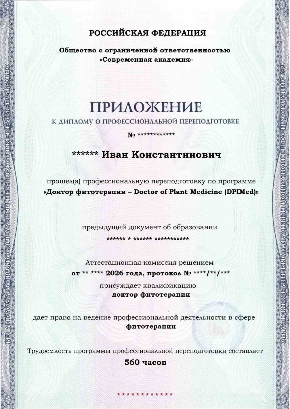 Образец приложения лицевая сторона (итоговое тестирование) по программе Доктор фитотерапии – Doctor of Plant Medicine (DPIMed)