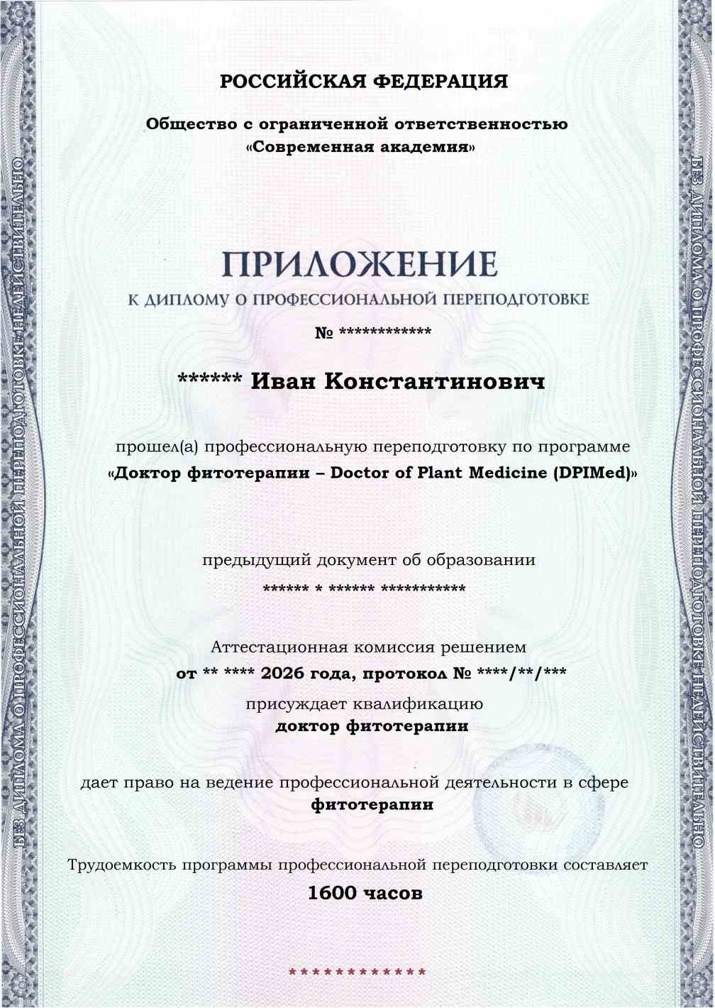 Образец приложения лицевая сторона (итоговое тестирование) по программе Доктор фитотерапии – Doctor of Plant Medicine (DPIMed)