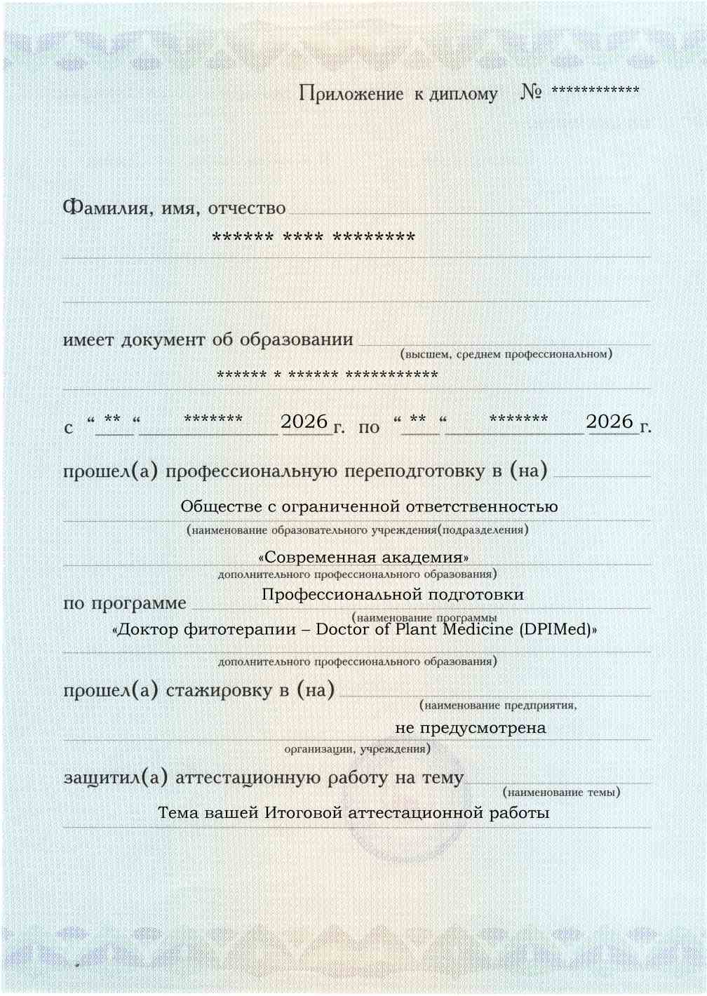Приложение к диплому, лицевая сторона, выпускная работа, Доктор фитотерапии – Doctor of Plant Medicine (DPIMed)