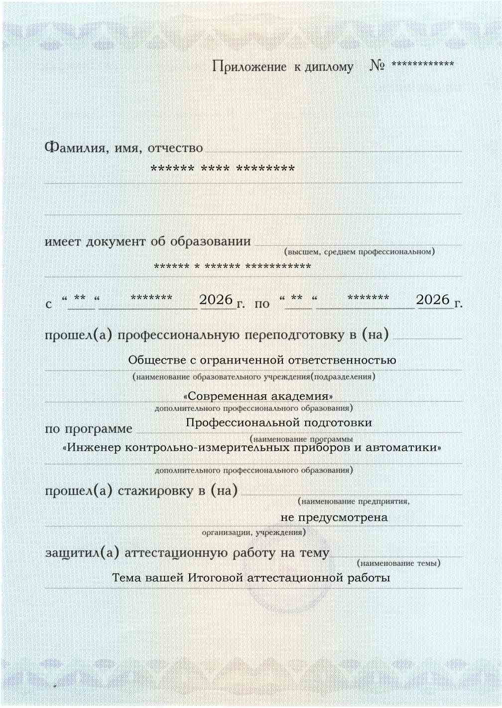 Приложение к диплому, лицевая сторона, выпускная работа, Инженер контрольно-измерительных приборов и автоматики
