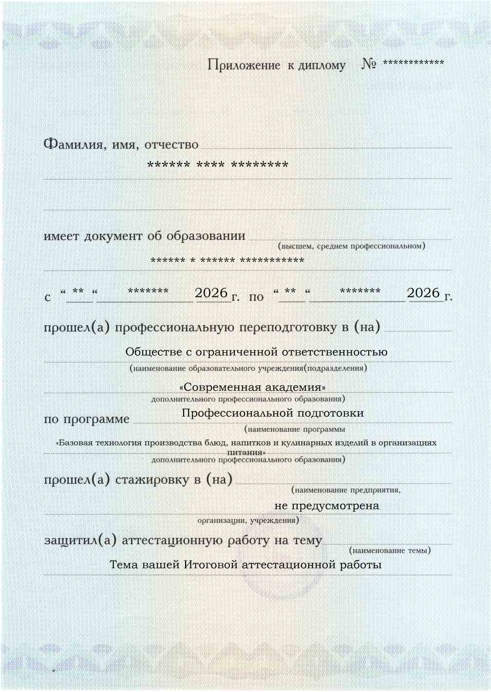 Приложение к диплому, лицевая сторона, выпускная работа, Базовая технология производства блюд, напитков и кулинарных изделий в организациях питания