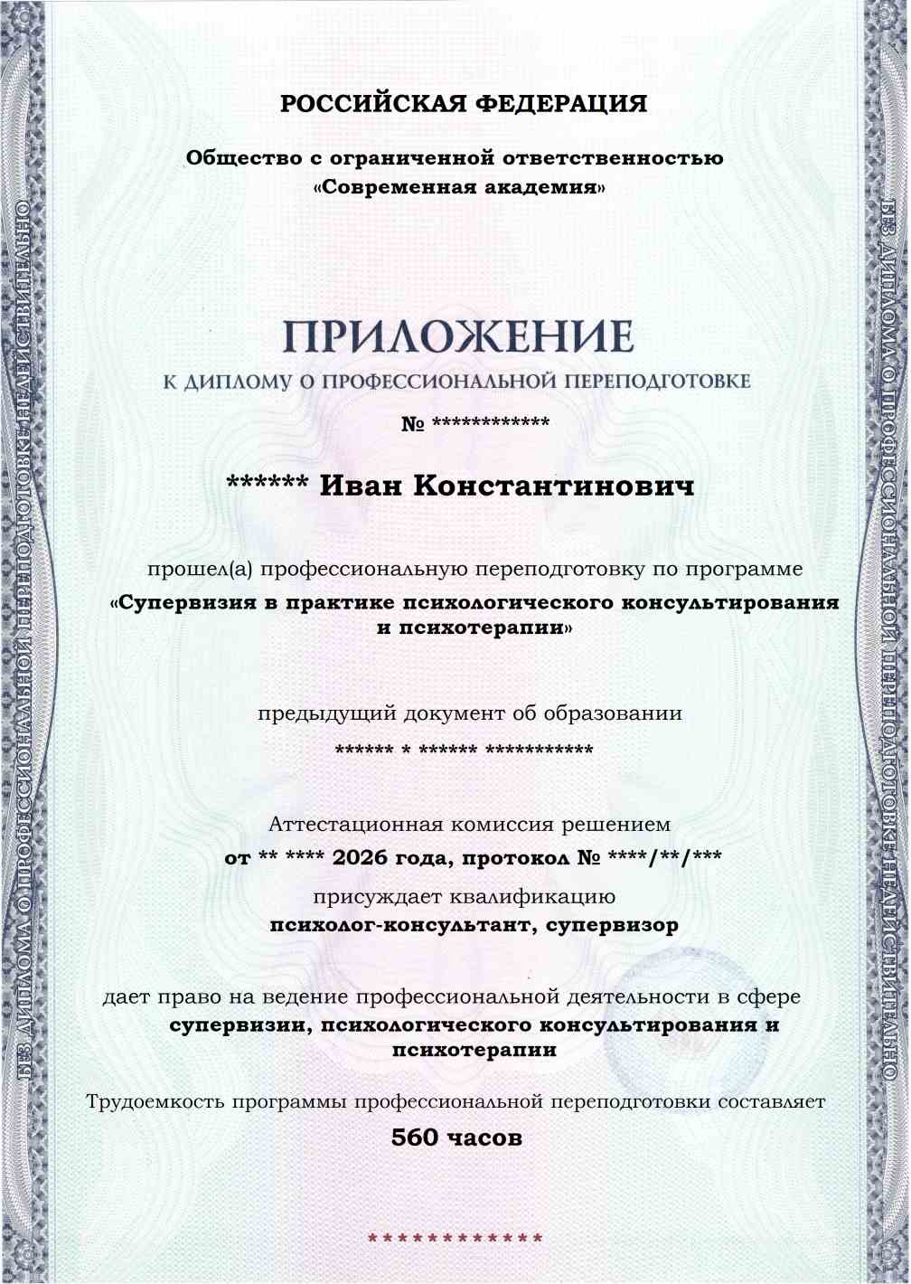 Образец приложения лицевая сторона (итоговое тестирование) по программе Супервизия в практике психологического консультирования и психотерапии