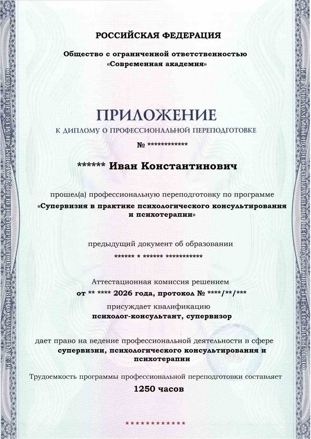 Образец приложения лицевая сторона (итоговое тестирование) по программе Супервизия в практике психологического консультирования и психотерапии