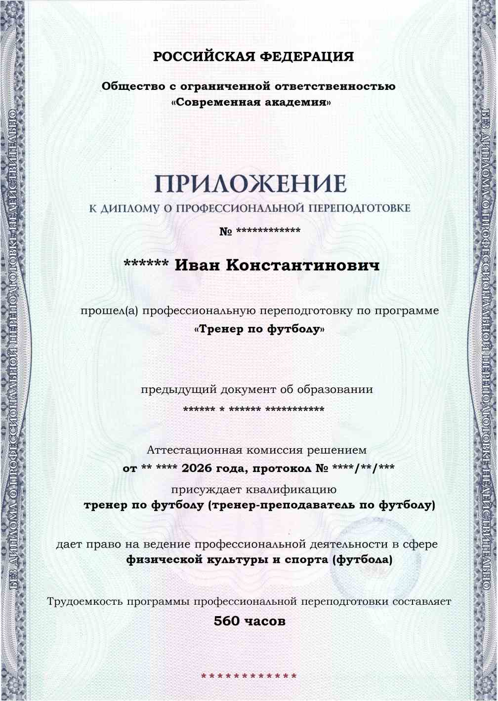 Образец приложения лицевая сторона (итоговое тестирование) по программе Тренер по футболу