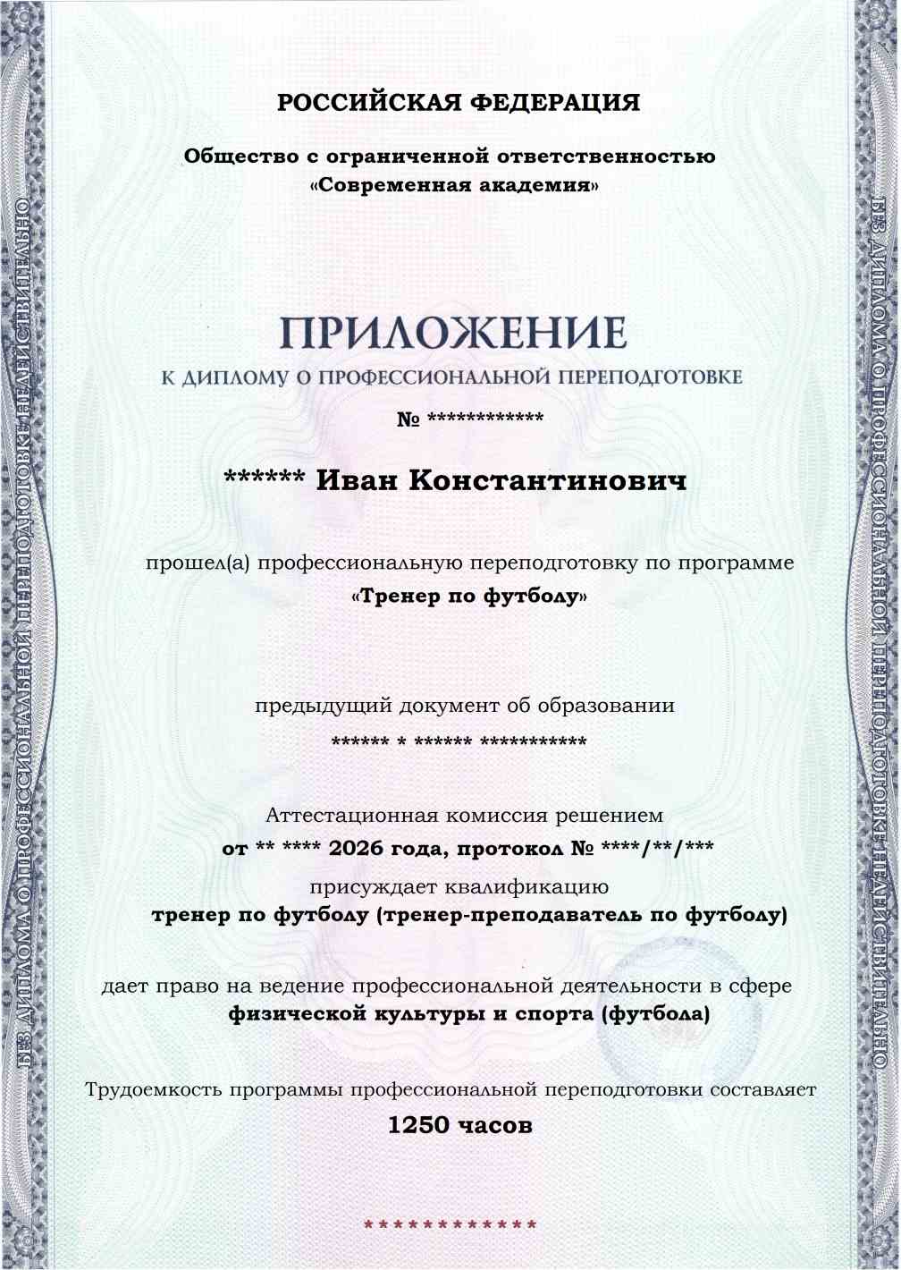 Образец приложения лицевая сторона (итоговое тестирование) по программе Тренер по футболу