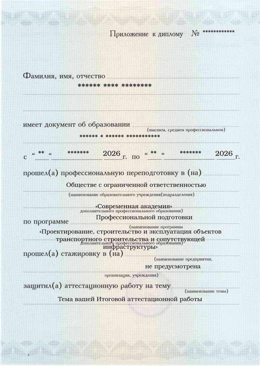 Образец приложения лицевая сторона (аттестационная работа) по программе Проектирование, строительство и эксплуатация объектов транспортного строительства и сопутствующей инфраструктуры