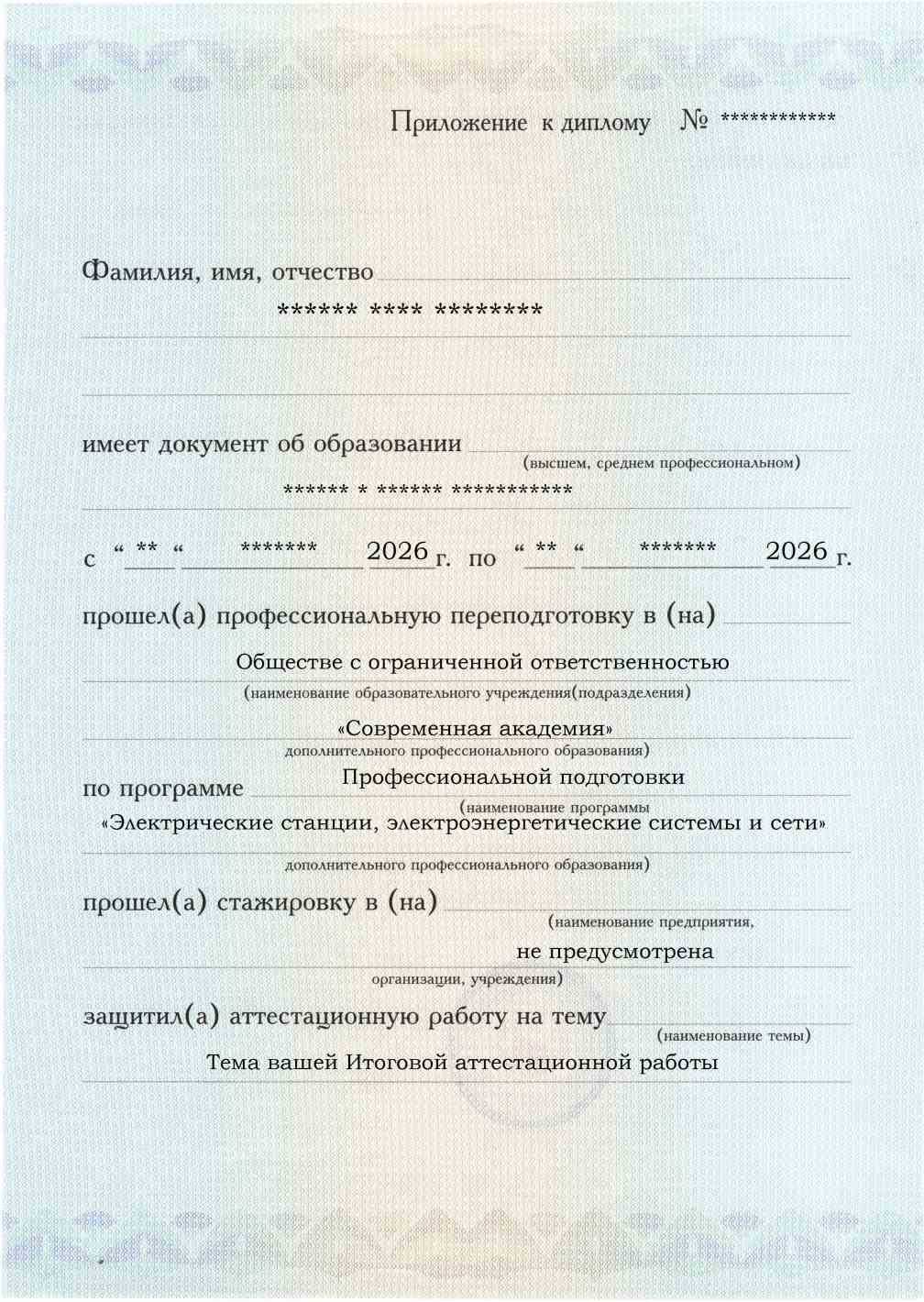 Приложение к диплому, лицевая сторона, выпускная работа, Электрические станции, электроэнергетические системы и сети