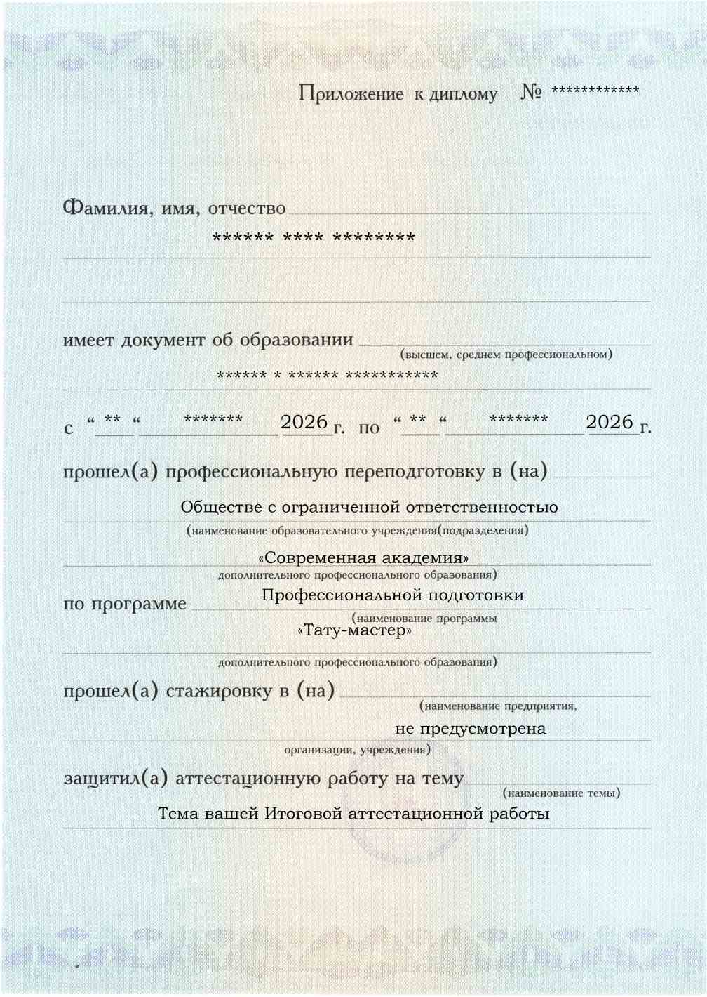 Приложение к диплому, лицевая сторона, выпускная работа, Тату-мастер