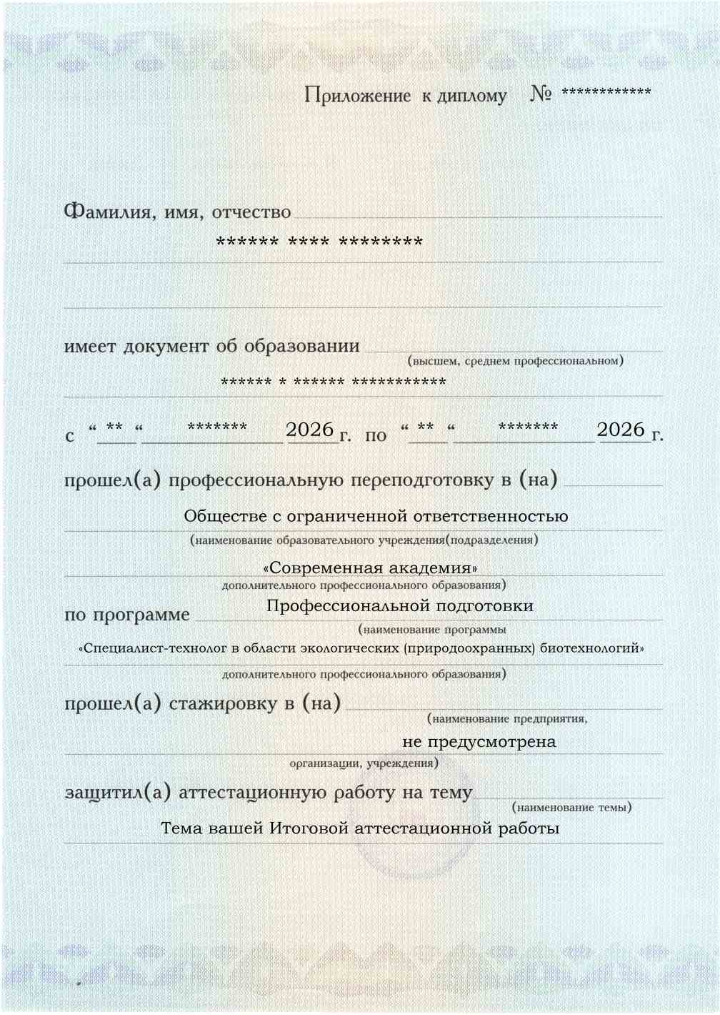 Приложение к диплому, лицевая сторона, выпускная работа, Специалист-технолог в области экологических (природоохранных) биотехнологий