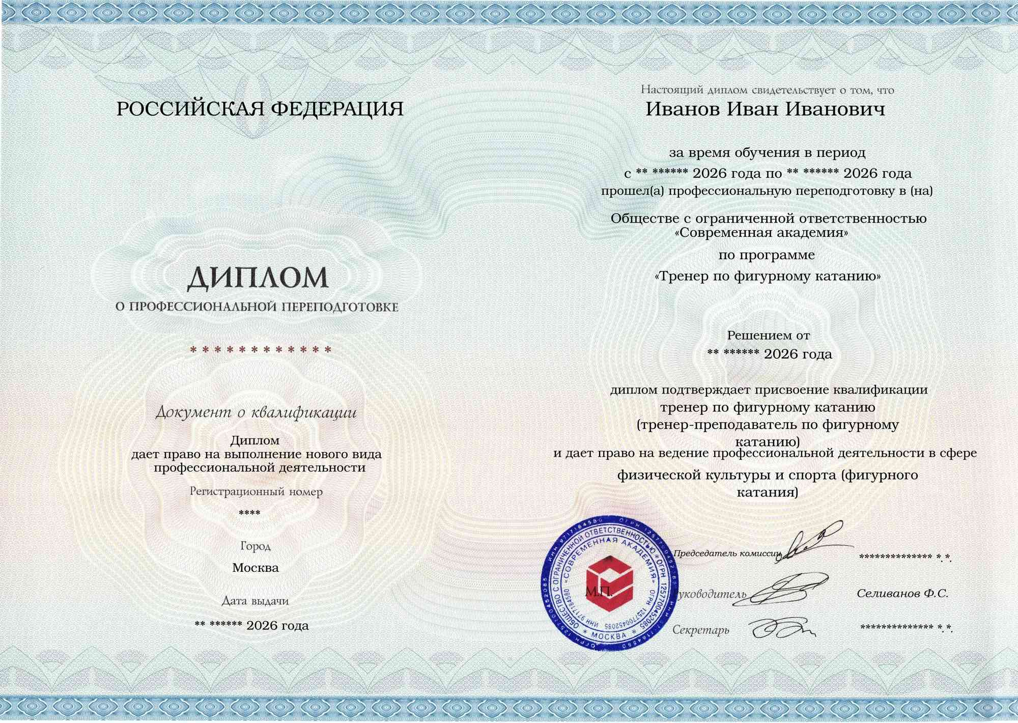 Образец диплома по программе Тренер по фигурному катанию