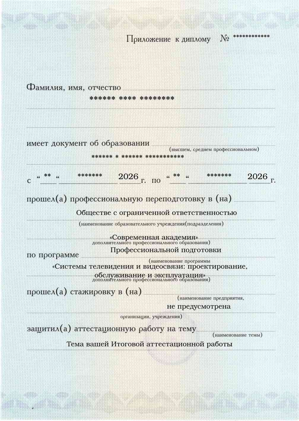 Образец приложения лицевая сторона (аттестационная работа) по программе Системы телевидения и видеосвязи: проектирование, обслуживание и эксплуатация