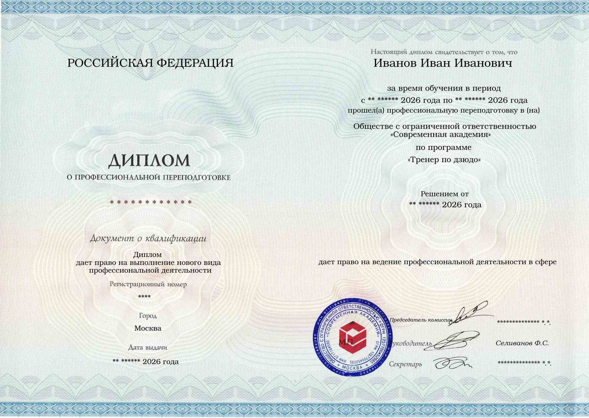 Образец диплома по программе Тренер по дзюдо