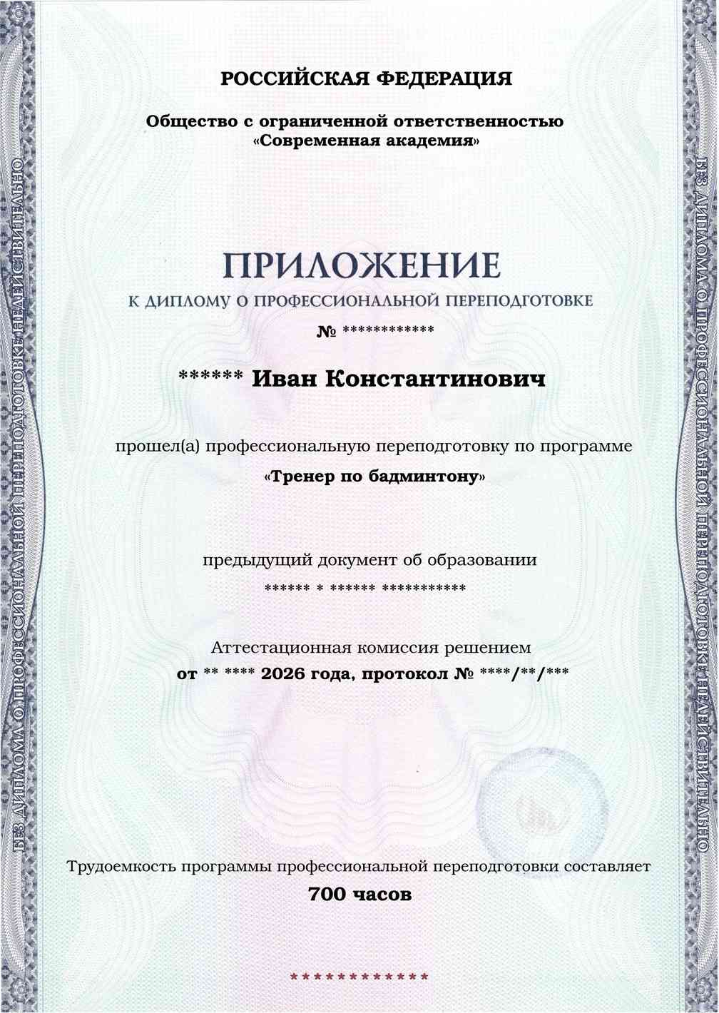 Образец приложения лицевая сторона (итоговое тестирование) по программе Тренер по бадминтону