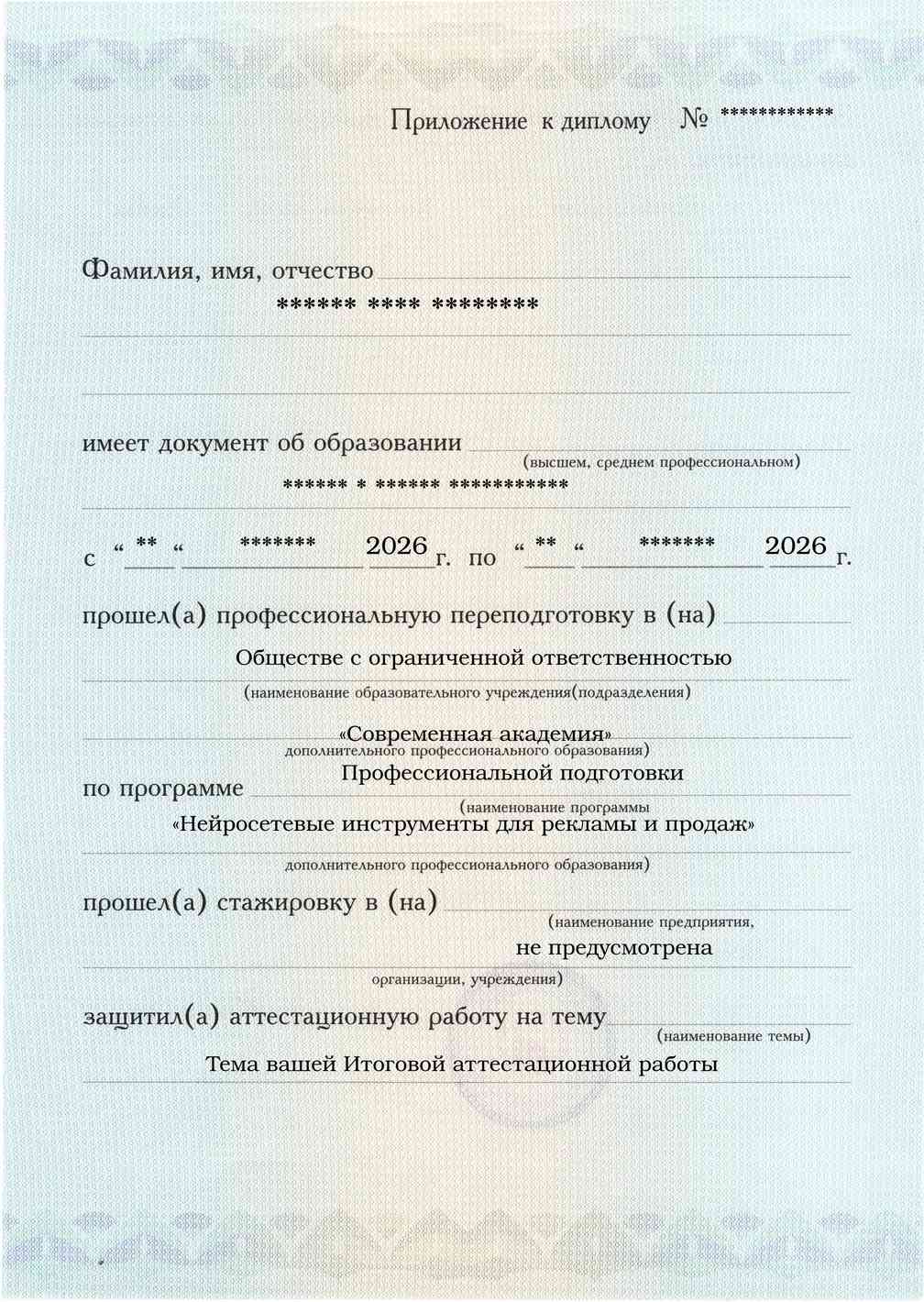 Образец приложения лицевая сторона (аттестационная работа) по программе Нейросетевые инструменты для рекламы и продаж