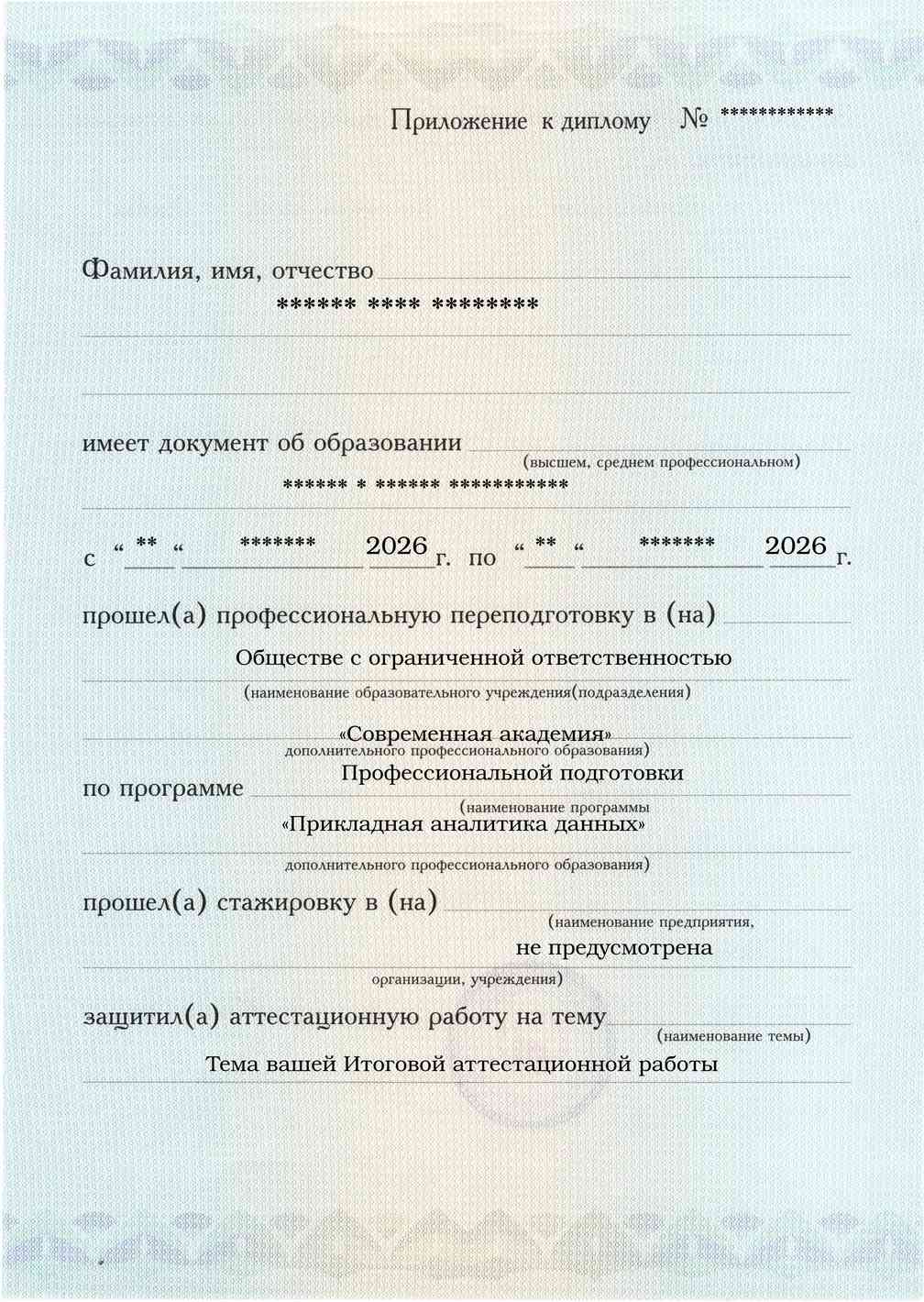 Образец приложения лицевая сторона (аттестационная работа) по программе Прикладная аналитика данных