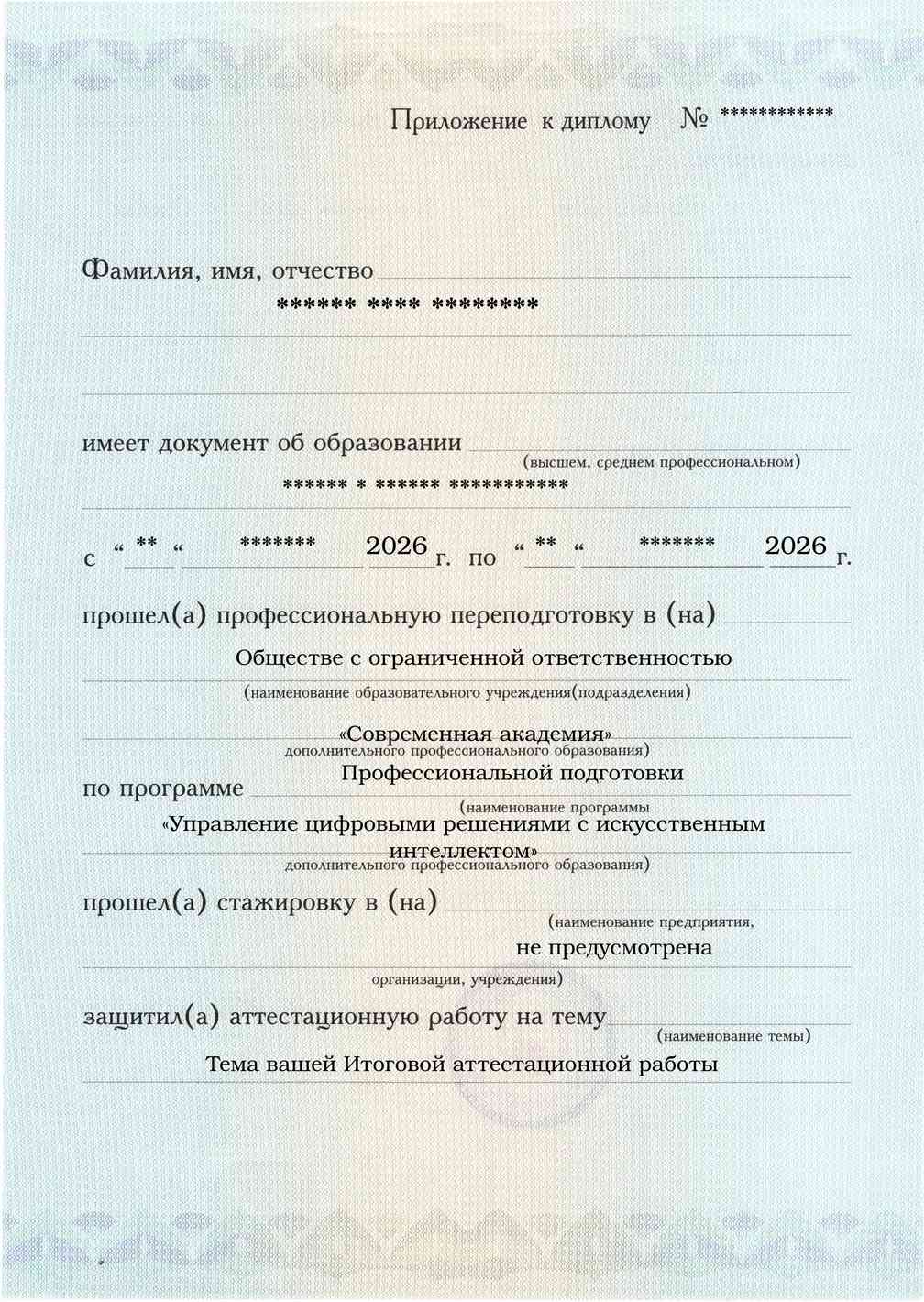 Образец приложения лицевая сторона (аттестационная работа) по программе Управление цифровыми решениями с искусственным интеллектом