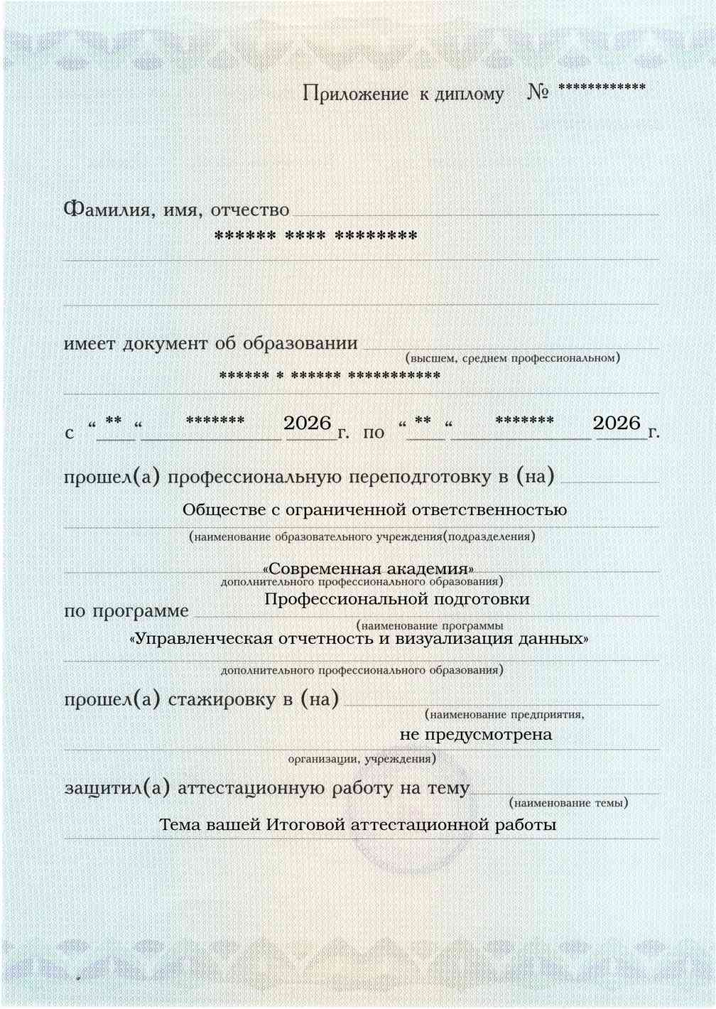 Образец приложения лицевая сторона (аттестационная работа) по программе Управленческая отчетность и визуализация данных