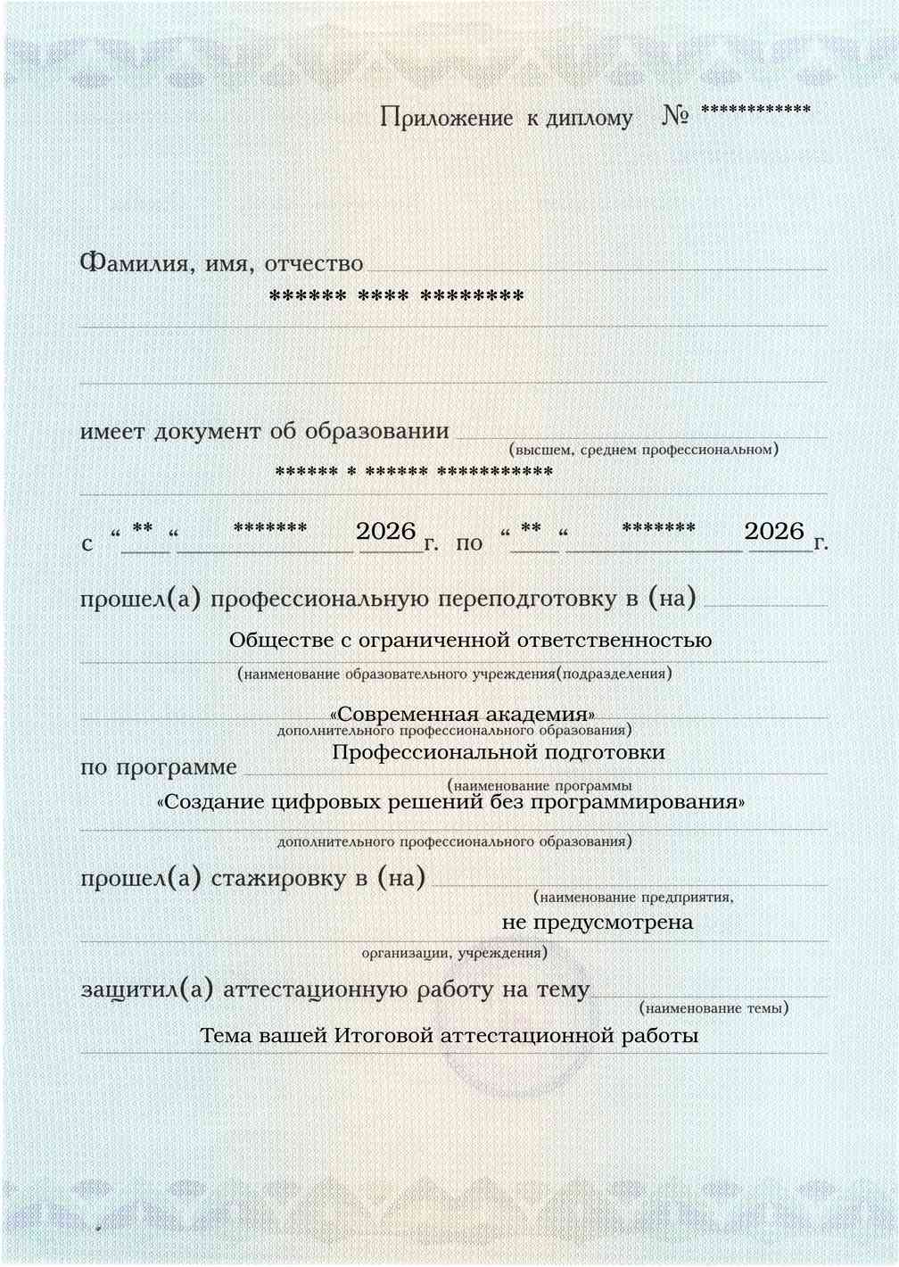 Образец приложения лицевая сторона (аттестационная работа) по программе Создание цифровых решений без программирования