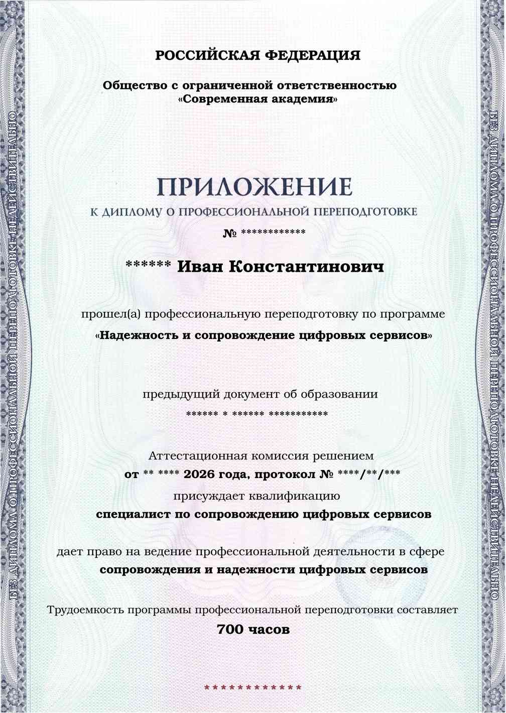 Образец приложения лицевая сторона (итоговое тестирование) по программе Надежность и сопровождение цифровых сервисов