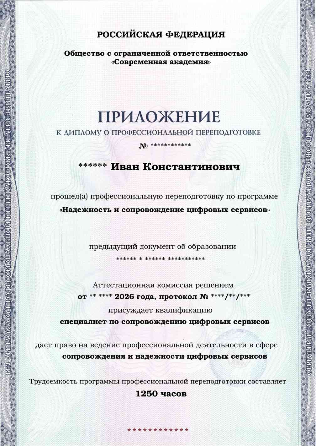 Образец приложения лицевая сторона (итоговое тестирование) по программе Надежность и сопровождение цифровых сервисов
