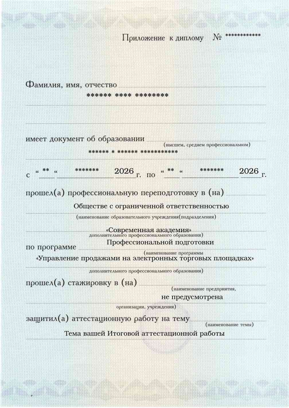 Образец приложения лицевая сторона (аттестационная работа) по программе Управление продажами на электронных торговых площадках