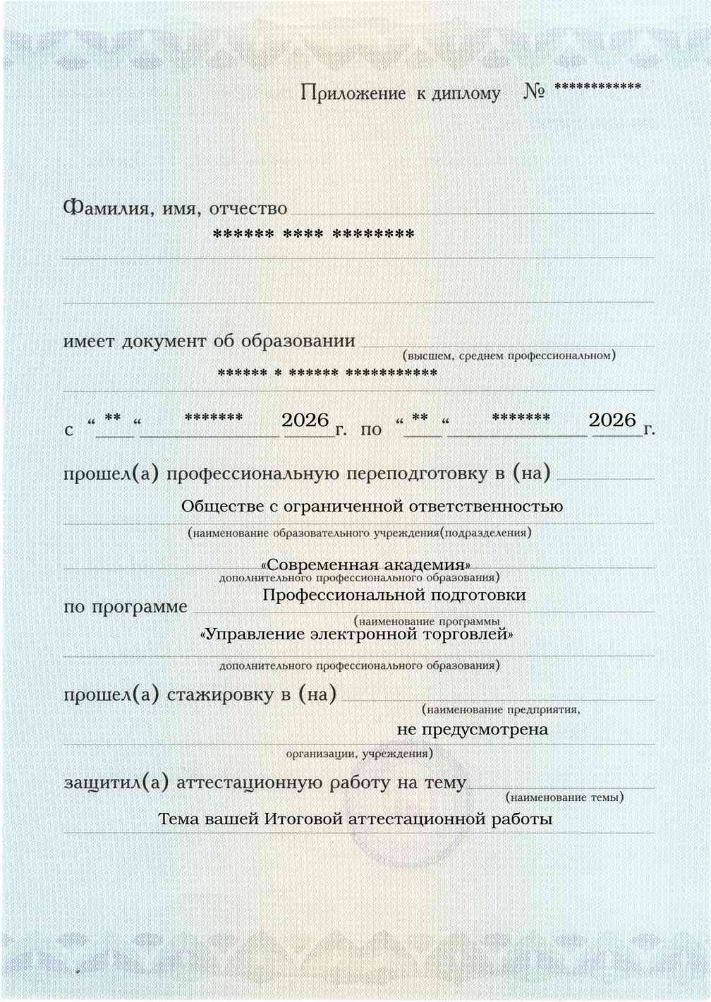 Образец приложения лицевая сторона (аттестационная работа) по программе Управление электронной торговлей