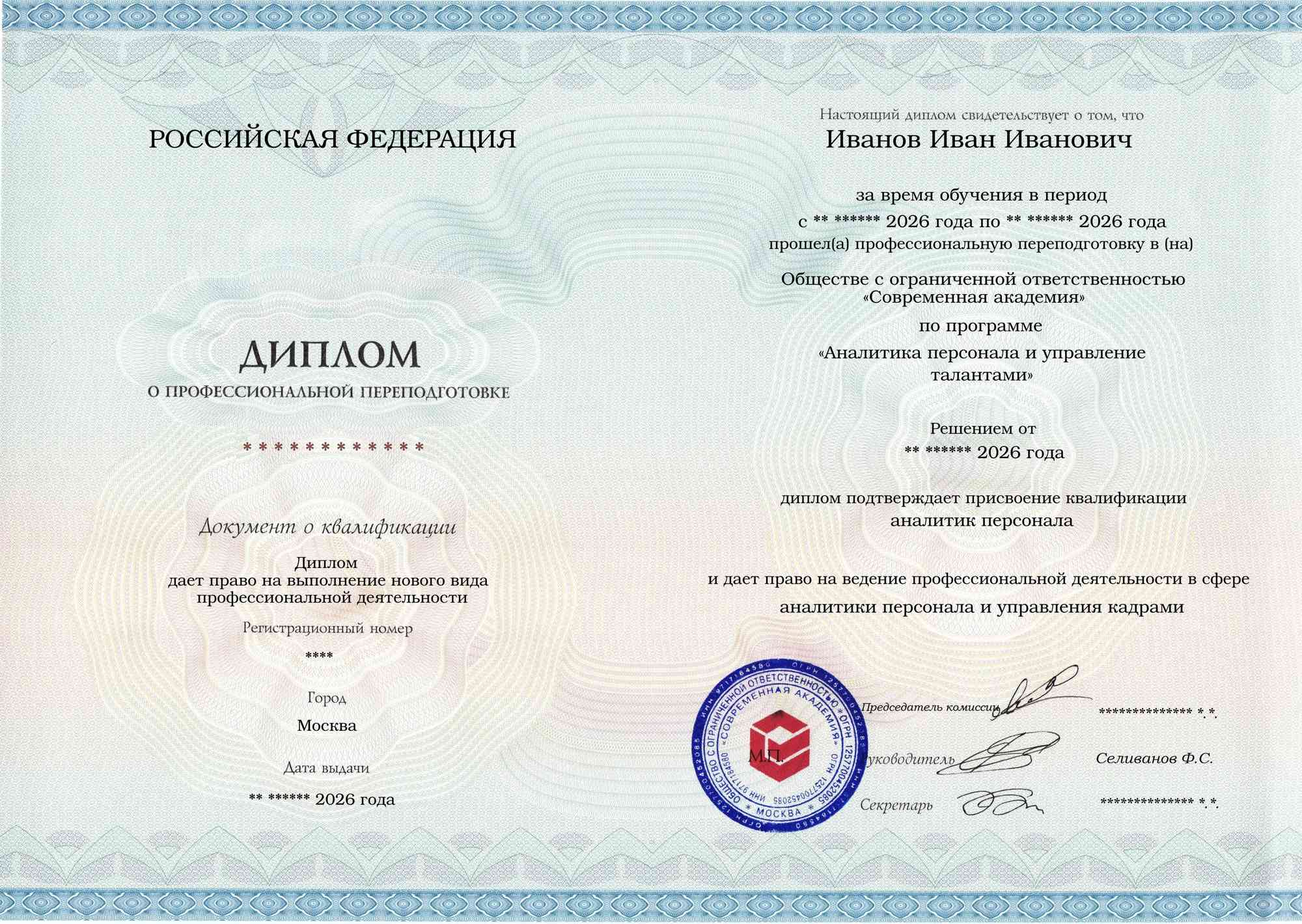 Образец диплома по программе Аналитика персонала и управление талантами