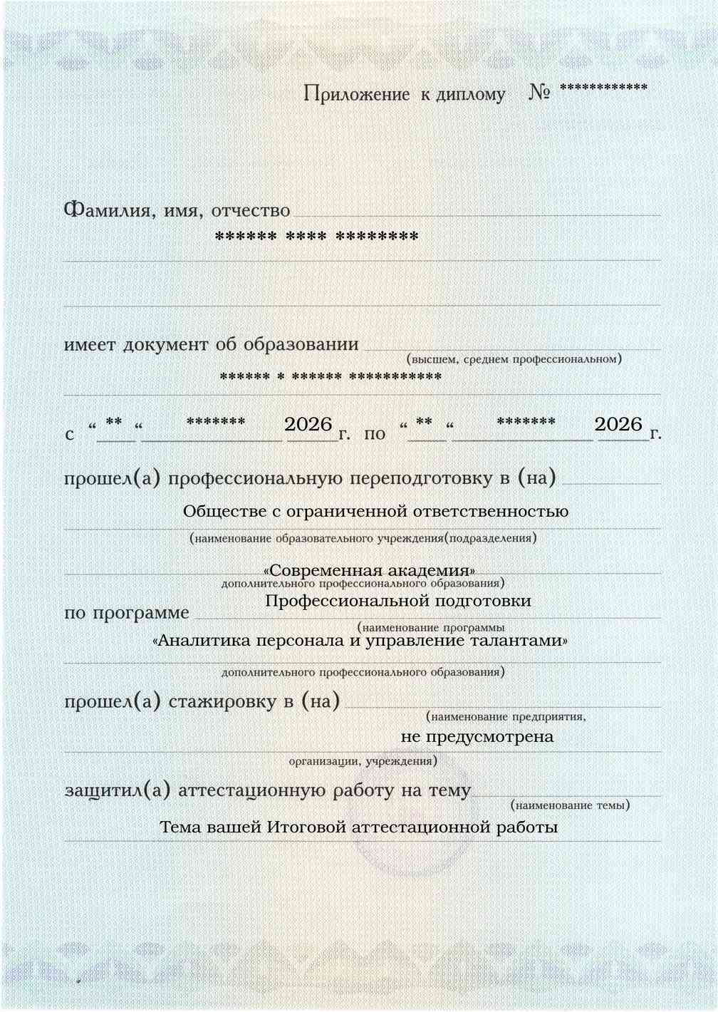 Образец приложения лицевая сторона (аттестационная работа) по программе Аналитика персонала и управление талантами