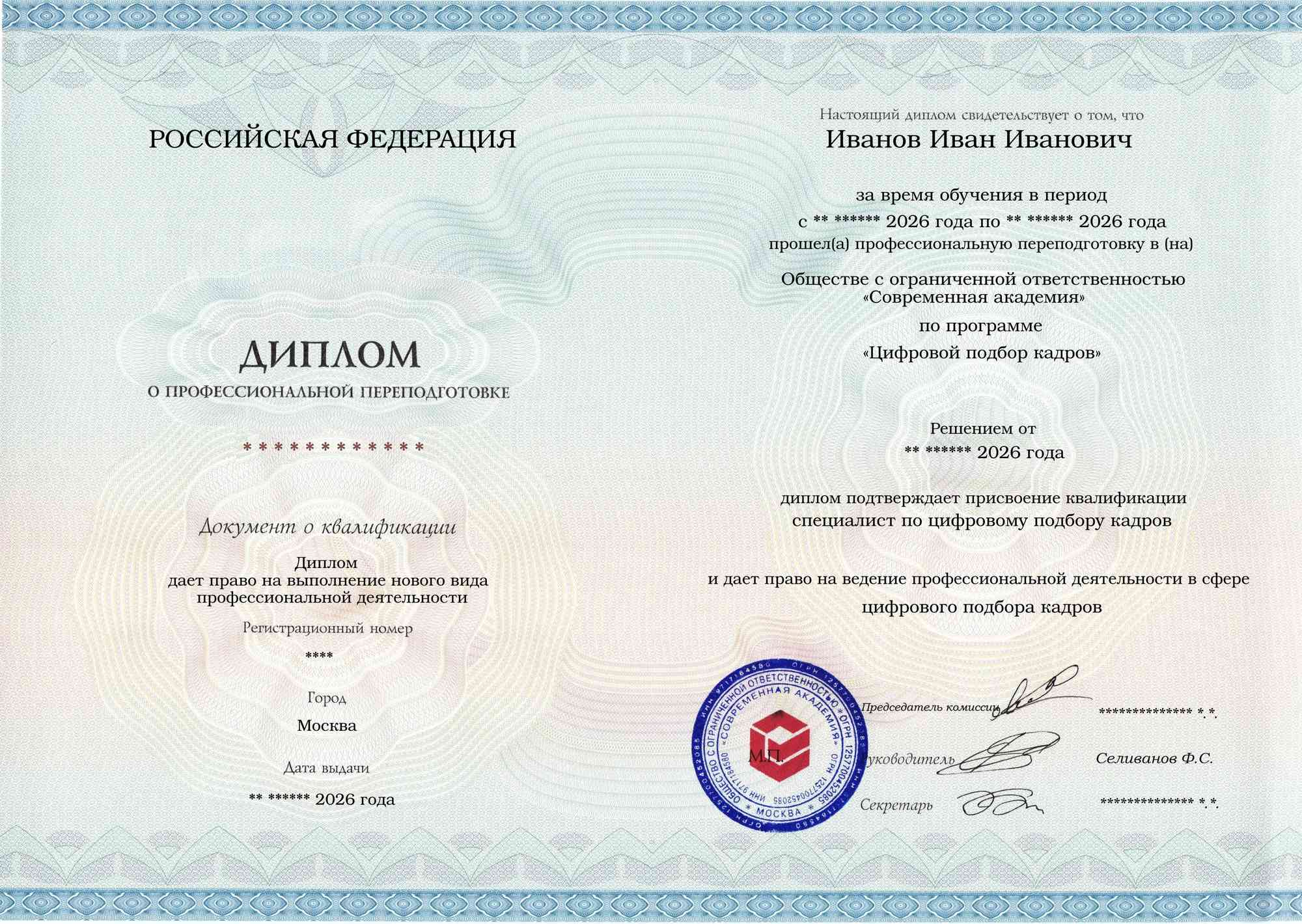Образец диплома по программе Цифровой подбор кадров
