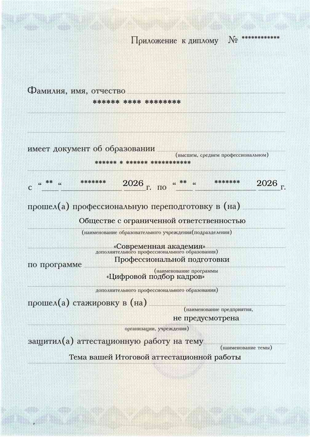 Образец приложения лицевая сторона (аттестационная работа) по программе Цифровой подбор кадров