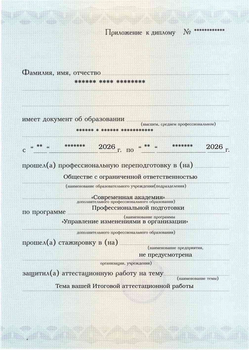 Образец приложения лицевая сторона (аттестационная работа) по программе Управление изменениями в организации