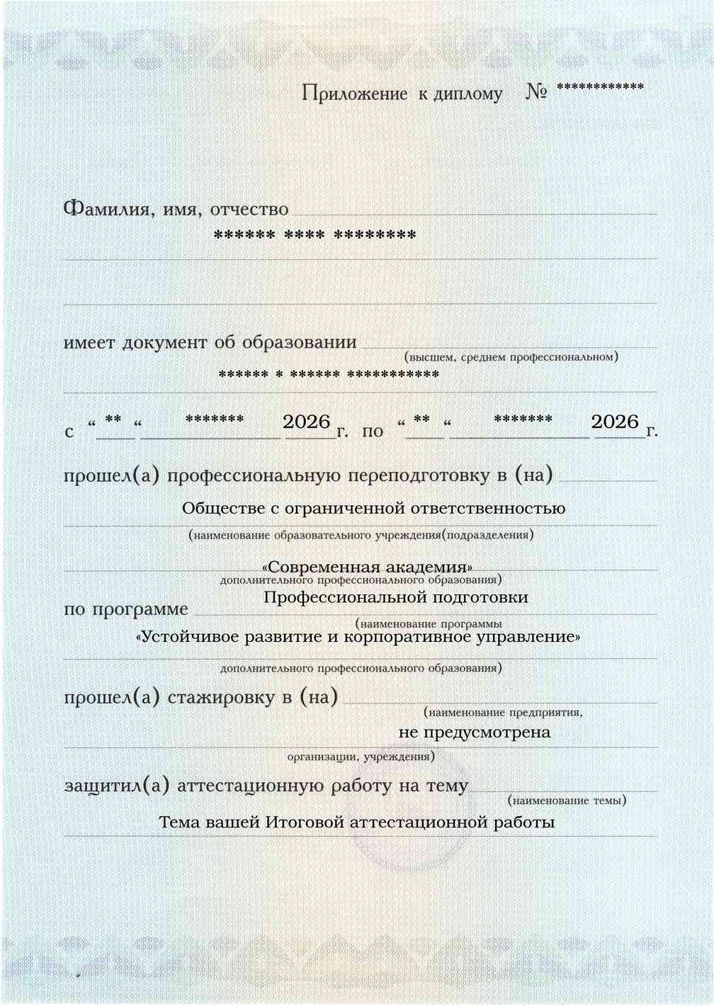 Образец приложения лицевая сторона (аттестационная работа) по программе Устойчивое развитие и корпоративное управление
