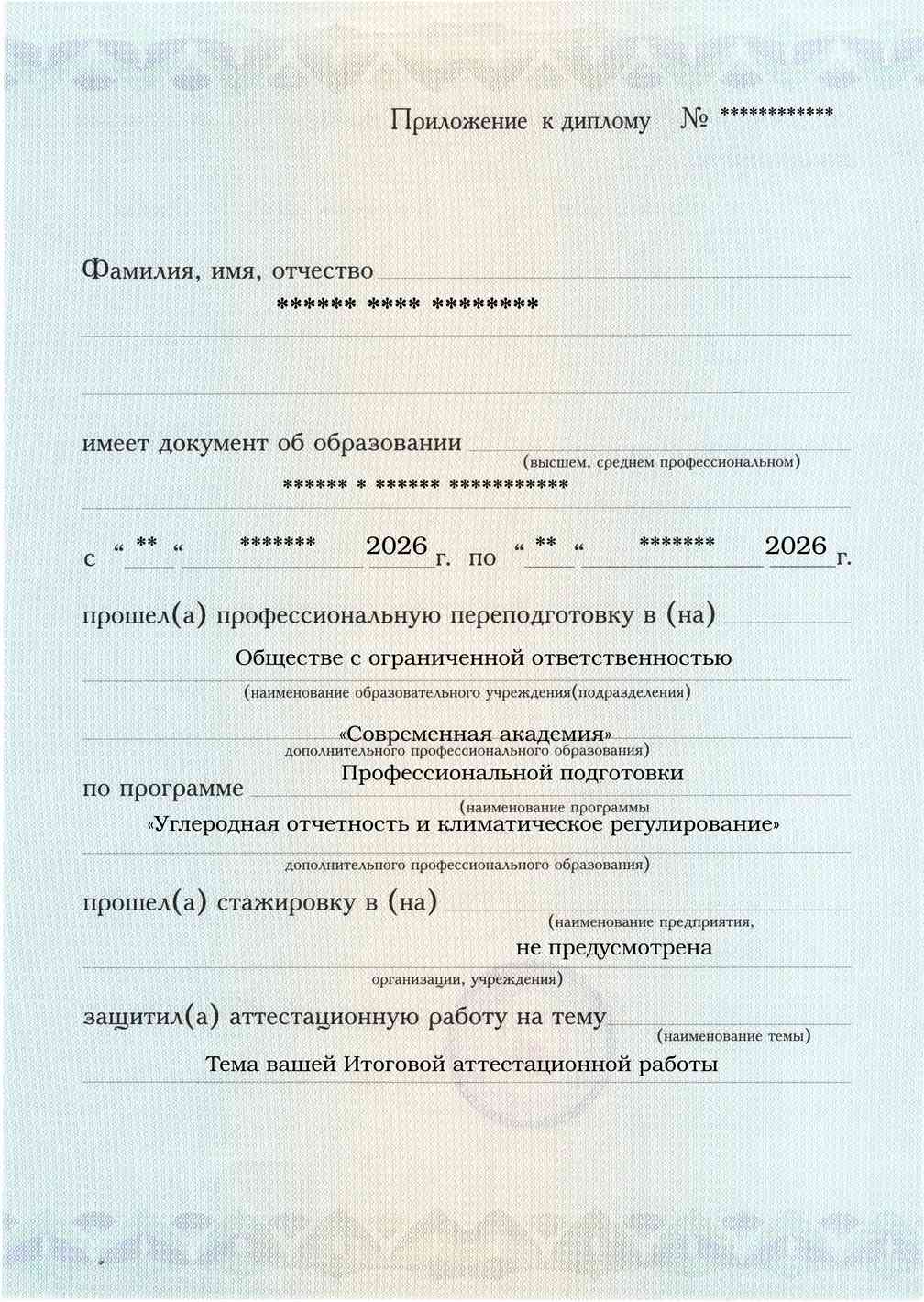 Образец приложения лицевая сторона (аттестационная работа) по программе Углеродная отчетность и климатическое регулирование